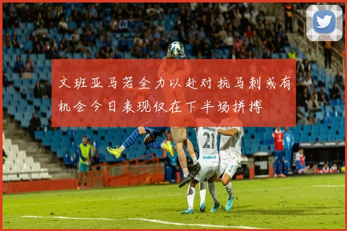 文班亚马若全力以赴对抗马刺或有机会今日表现仅在下半场拼搏