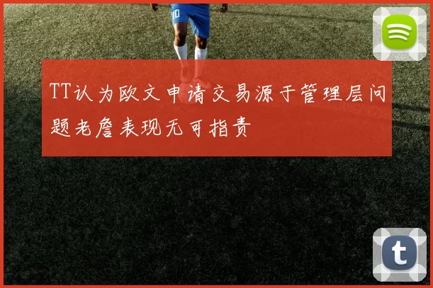 TT认为欧文申请交易源于管理层问题老詹表现无可指责