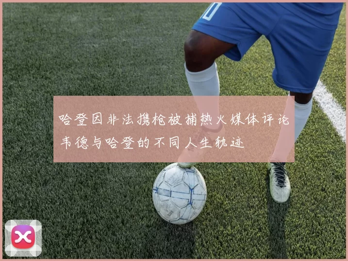 哈登因非法携枪被捕热火媒体评论韦德与哈登的不同人生轨迹