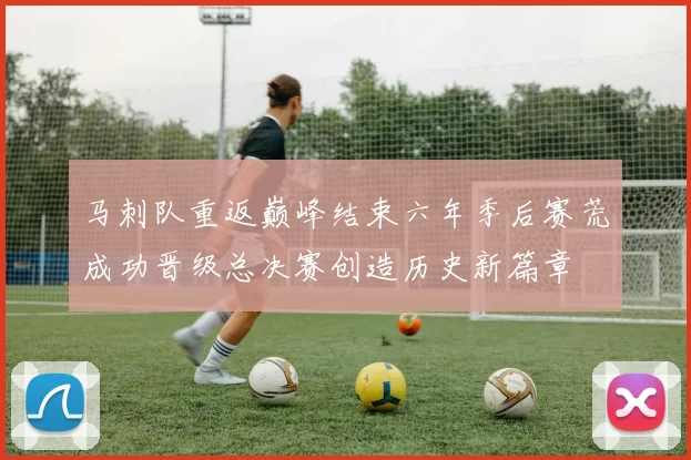马刺队重返巅峰结束六年季后赛荒成功晋级总决赛创造历史新篇章