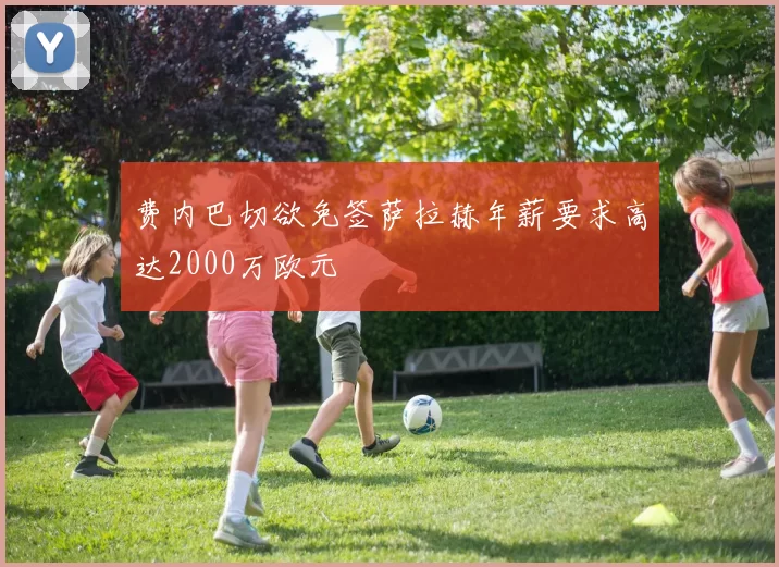 费内巴切欲免签萨拉赫年薪要求高达2000万欧元