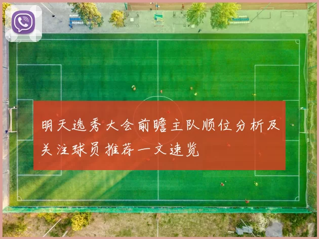 明天选秀大会前瞻主队顺位分析及关注球员推荐一文速览