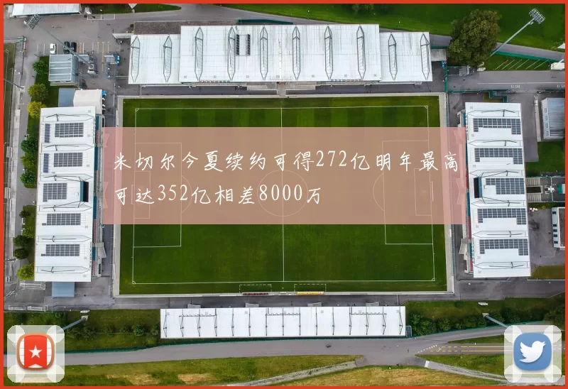 米切尔今夏续约可得272亿明年最高可达352亿相差8000万