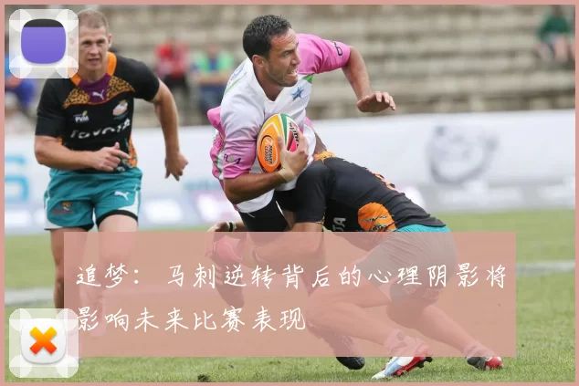 追梦：马刺逆转背后的心理阴影将影响未来比赛表现
