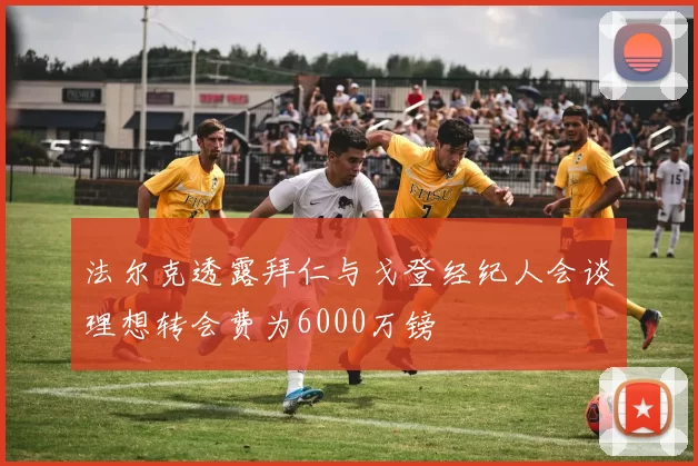 法尔克透露拜仁与戈登经纪人会谈理想转会费为6000万镑