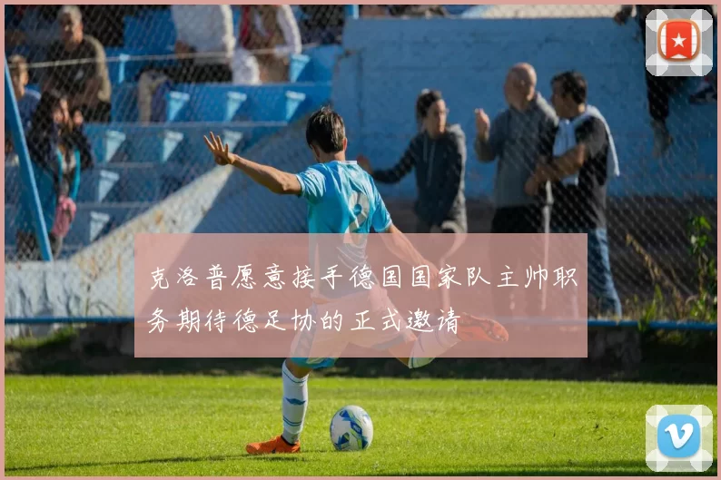 克洛普愿意接手德国国家队主帅职务期待德足协的正式邀请
