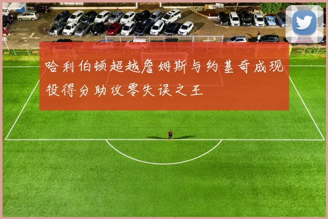 哈利伯顿超越詹姆斯与约基奇成现役得分助攻零失误之王